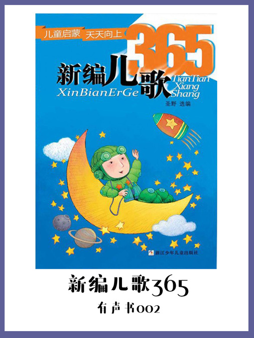Title details for 新编儿歌365（有声书02） by Sheng ye - Available